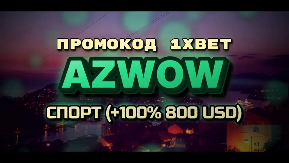 1xbet бонусы и акции в 2026 году