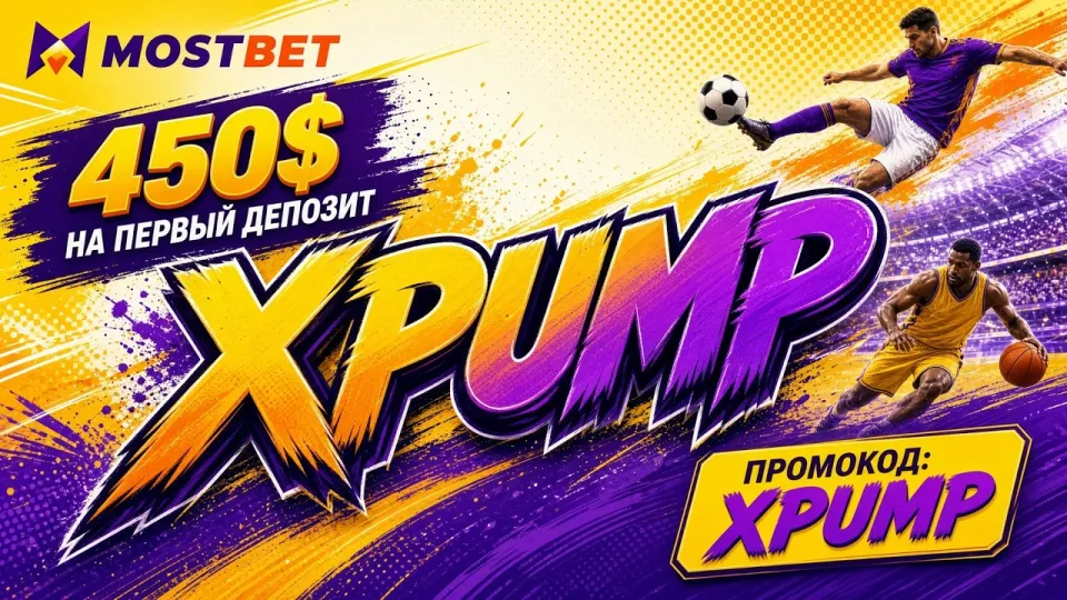 МОСТБЕТ промокод XPUMP и возможности платформы